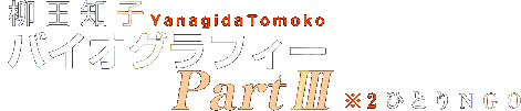 バイオグラフィーPart3 ※2ひとりNGO